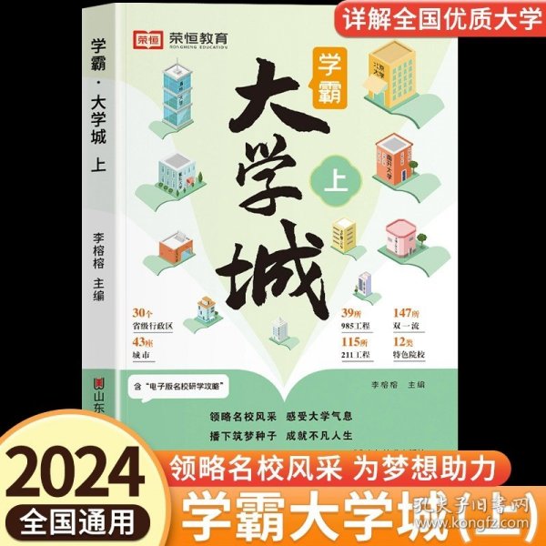 荣恒教育学霸大学城上下全2册百所优质大学专业详解高考选校必预备书成为学霸从大学选起中国名牌大学专业介绍启蒙书