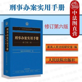 刑事办案实用手册(修订第6版)/人民法院办案实用手册系列