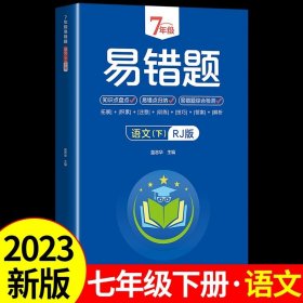 7年级易错题-语文下【人教版】一站式解决学习难题同步全国统编教材、汇集易错、易混、易忘的知识点--阶梯对应训练逐层拔高成绩汇集名校真题精准把握考试趋势初中生必备练习中考提升知识点盘点RJ