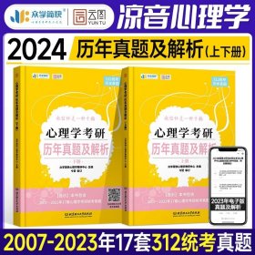 凉音2023心理学考研大纲解析（上）第一分册+第二分册第五版