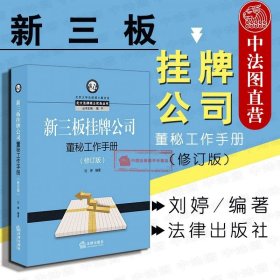 新三板挂牌公司董秘工作手册（修订版）