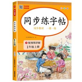 小学语文同步练字贴 一年级上册 同步RJ人教版教材 配笔画视频讲解 笔顺语音纠错 彩绘版 开心教育