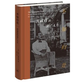 正版全新不知归处：茨威格的流亡人生 （美）普罗尼克 生活读书新知三联书店 9787108075215