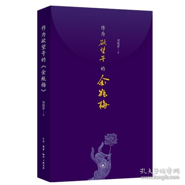 正版全新作为欲望号的《金瓶梅》 刘晓蕾 生活读书新知三联书店 9787108070609