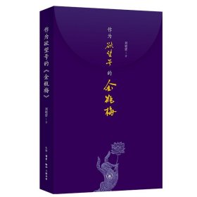 正版全新作为欲望号的《金瓶梅》 刘晓蕾 生活读书新知三联书店 9787108070609