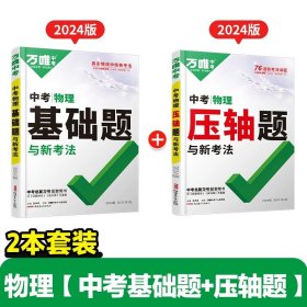 正版全新初中通用/物理进阶?【基础题+压轴题】 2本 万唯中考数学压轴题2024初中七年级动点专项训练几何函数精讲精练八年级物理九年级化学必刷题初三复习资料书专题训练名校学霸万维