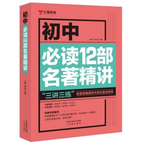 正版全新初中通用/初中必读12部名著精讲 初中名著导读考点精练初中必背古诗文133篇 文化文学常识积累中学生文言文古诗词阅读中考语文基础知识手