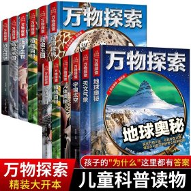 万物探索实景超清图精装版天外来客UFO青少版科普类中小学生8~16岁课外书籍人生必读书百科系