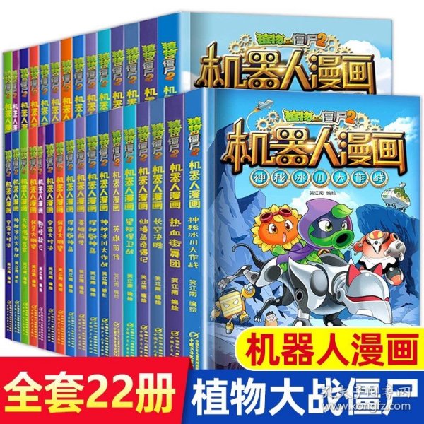 植物大战僵尸2机器人漫画·仿生大危机