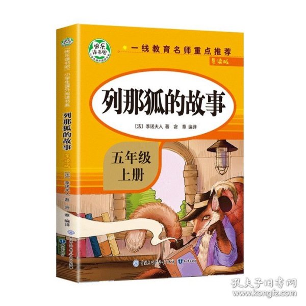 五年级课外书上册小学生阅读课外书籍5年级中国非洲欧洲民间故事列那狐的故事一千零一夜快乐读书吧青少年版儿童文学