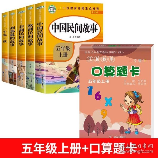 五年级课外书上册小学生阅读课外书籍5年级中国非洲欧洲民间故事列那狐的故事一千零一夜快乐读书吧青少年版儿童文学