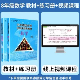 市北初级中学资优生培养教材：数学（8年级）