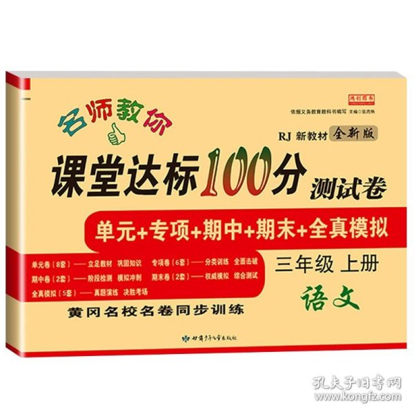 名师教你课堂达标100分测试卷人教PEP版英语三年级上册