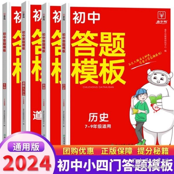 初中小四门道德与法治答题模板 初中通用 2024一本初中七八九年级道德与法治阅读答题模板技巧速查段式阅读答题公式全国通用中考真题讲解训练 金牛耳