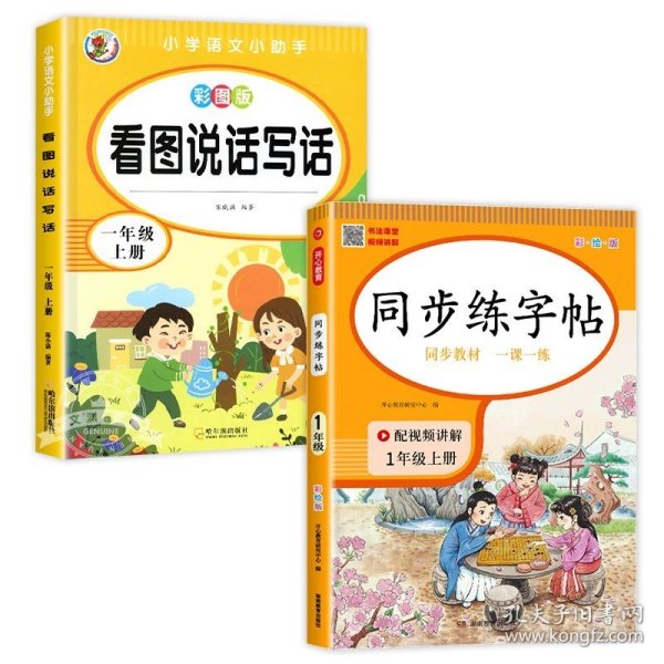 小学语文同步练字贴 一年级上册 同步RJ人教版教材 配笔画视频讲解 笔顺语音纠错 彩绘版 开心教育