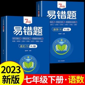 7年级易错题-语文下【人教版】一站式解决学习难题同步全国统编教材、汇集易错、易混、易忘的知识点--阶梯对应训练逐层拔高成绩汇集名校真题精准把握考试趋势初中生必备练习中考提升知识点盘点RJ