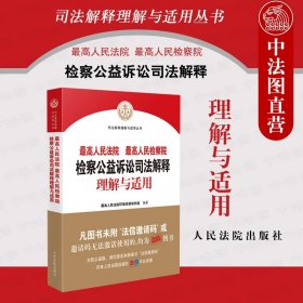 最高人民法院最高人民检察院检察公益诉讼司法解释理解与适用