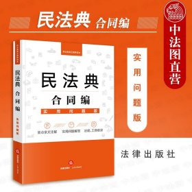 民法典合同编：实用问题版