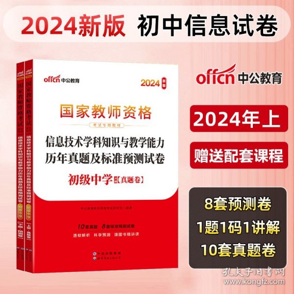 中公版·2017国家教师资格考试专用教材：信息技术学科知识与教学能力（初级中学）