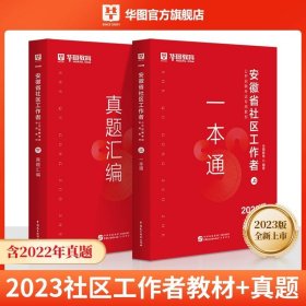 正版全新安徽省社区工作者教材+真题 华图安徽社区工作者2023年教材网格员社区工作者一本通必做题库乡镇社区招聘考试历年真题亳州六安淮北专职工作者合肥社区小管家