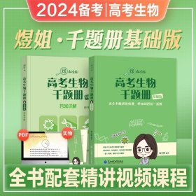 2023 万猛生物：高考生物基础600题  高二高三 一轮复习