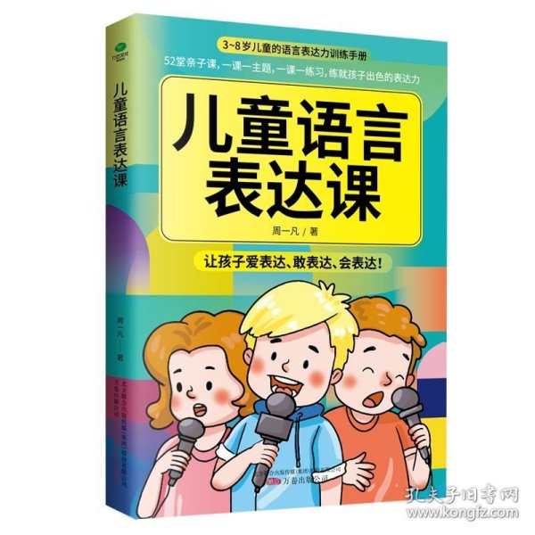 儿童语言表达课