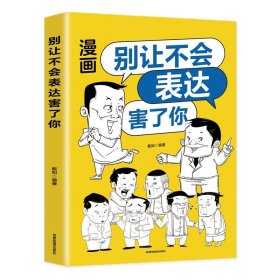 别让不会表达害了你：别害怕冲突，每天懂一点人情世故，允许一切发生，非暴力沟通一句顶一万句，好好接话回话的技术