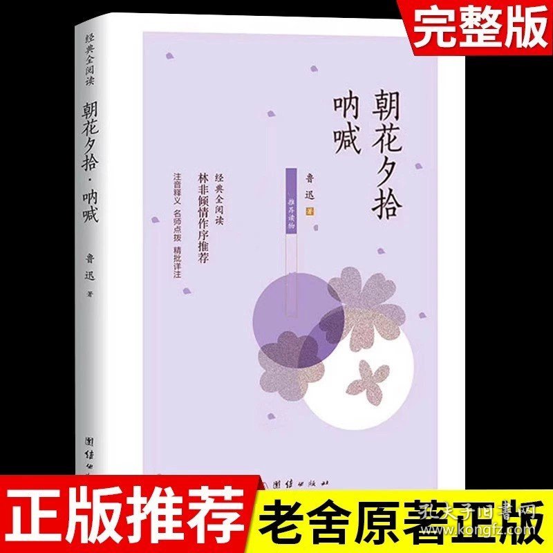 正版全新朝花夕拾呐喊 繁星春水 冰心儿童文学全集青少年版适合三四五六年级下阅读的课外必三部曲现代诗散文集寄小读者桔灯橘小学生获奖作品