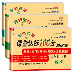 名师教你课堂达标100分测试卷北师大版数学四年级上册