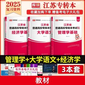 正版全新管理类/文【语文+管理学+经济学】：3教材 库课2025年江苏专转本数学语文经济学财经管理电子信息类高数教材习题集历年真题试卷江苏三年制专升本英语计算机医护美术设计类