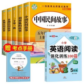 五年级课外书上册小学生阅读课外书籍5年级中国非洲欧洲民间故事列那狐的故事一千零一夜快乐读书吧青少年版儿童文学