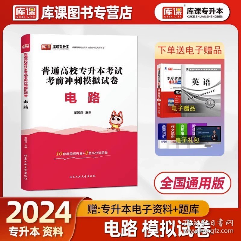 正版全新新疆维吾尔自治区/【电路】试卷 2024年新版库课新疆专升本考试复习资料大学语文政治教材冲刺模拟试卷必刷2000题统招全日制普通高校在校生专用辅导书历年真题