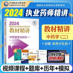 中药学综合知识与技能（第四版）（2021国家执业药师职业资格考试教材精讲）