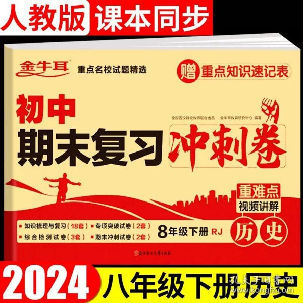 初中期末复习冲刺卷 历史八年级下册 人教版 知识梳理与复习 专项突破 综合测试 期末冲刺 重难点视频讲解必刷题试卷 金牛耳