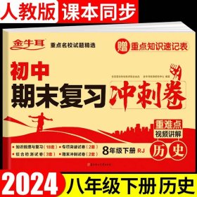 初中期末复习冲刺卷 历史八年级下册 人教版 知识梳理与复习 专项突破 综合测试 期末冲刺 重难点视频讲解必刷题试卷 金牛耳