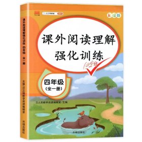 2020版课外阅读理解四年级上下册通用小学语文课外阅读同步专项强化训练习人教部编版通用彩绘版全一册