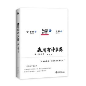 正版全新鹿川有许多粪+烧纸 共2册 韩国电影大师李沧东代表作 现实主义写作 国外文学作品 韩国小说 中短篇小说集 武汉大学出版社