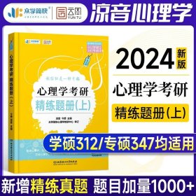 凉音2023心理学考研大纲解析（上）第一分册+第二分册第五版