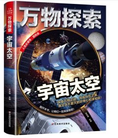 万物探索实景超清图精装版天外来客UFO青少版科普类中小学生8~16岁课外书籍人生必读书百科系