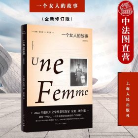 正版全新一个女人的故事：修订版 2022年诺贝尔文学奖得主安妮·埃尔诺作品 上海人民出版社 外国小说女性读物适合女人看的