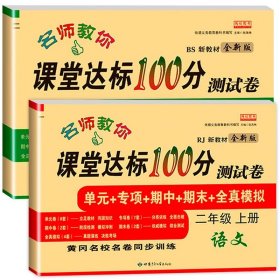 名师教你课堂达标100分测试卷北师大版数学二年级上册