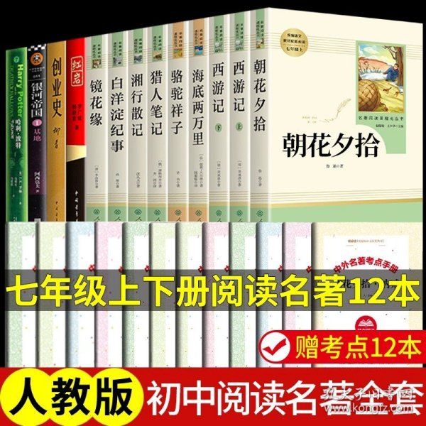 中小学新版教材（部编版）配套课外阅读 名著阅读课程化丛书 朝花夕拾 