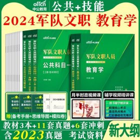 正版全新教育学+公共科目【教材+真题】5本 军队文职教育学新大纲中公2024年军队文职人员考试教育类教材历年真题试卷题库公共专业科目全军部队复习资料专业课技能岗2025