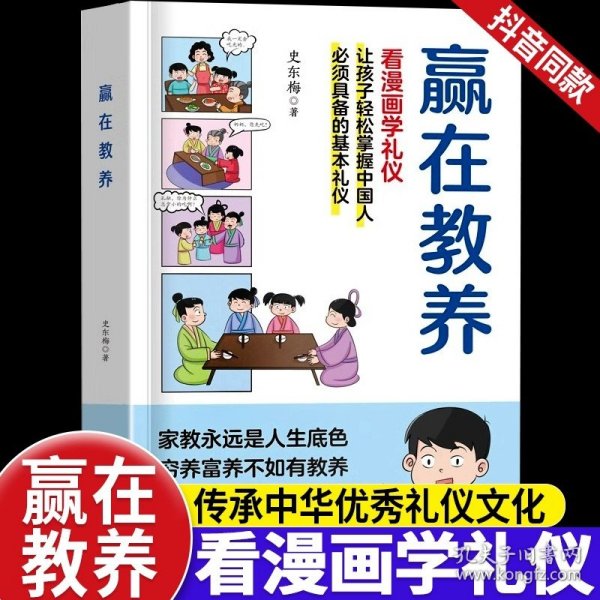 赢在教养 看漫画 学礼仪 让孩子轻松掌握中国人需要具备的基本礼仪