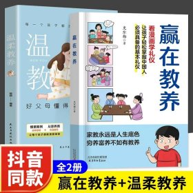 赢在教养 看漫画 学礼仪 让孩子轻松掌握中国人需要具备的基本礼仪