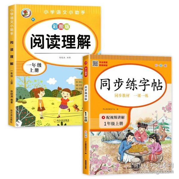 小学语文同步练字贴 一年级上册 同步RJ人教版教材 配笔画视频讲解 笔顺语音纠错 彩绘版 开心教育