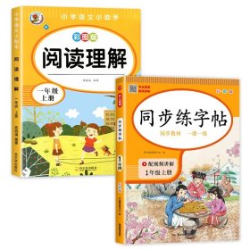 小学语文同步练字贴 一年级上册 同步RJ人教版教材 配笔画视频讲解 笔顺语音纠错 彩绘版 开心教育