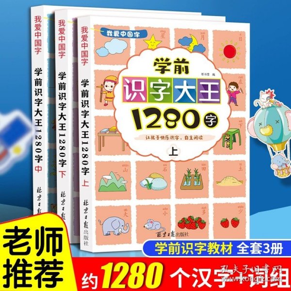 识字大王（全3册）学前识字书幼小衔接认字1280字幼儿园学龄前儿童看图认字拼音练习书彩图注音赠识字手卡片