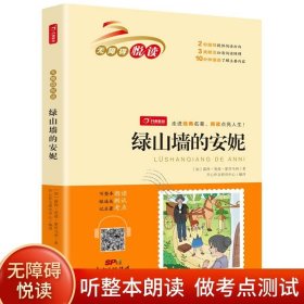 绿山墙的安妮 无障碍悦读 小学生三四五六年级课外书经典名著阅读 8-12岁儿童文学推荐阅读丛书 开心教育