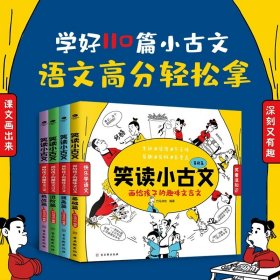 正版全新笑读小古文（全4） 笑读小古文4画给孩子的趣味文言文7-14岁小学生1-6-9年级通用原文白话文译文注释110篇四五六七八年级课外阅读初中